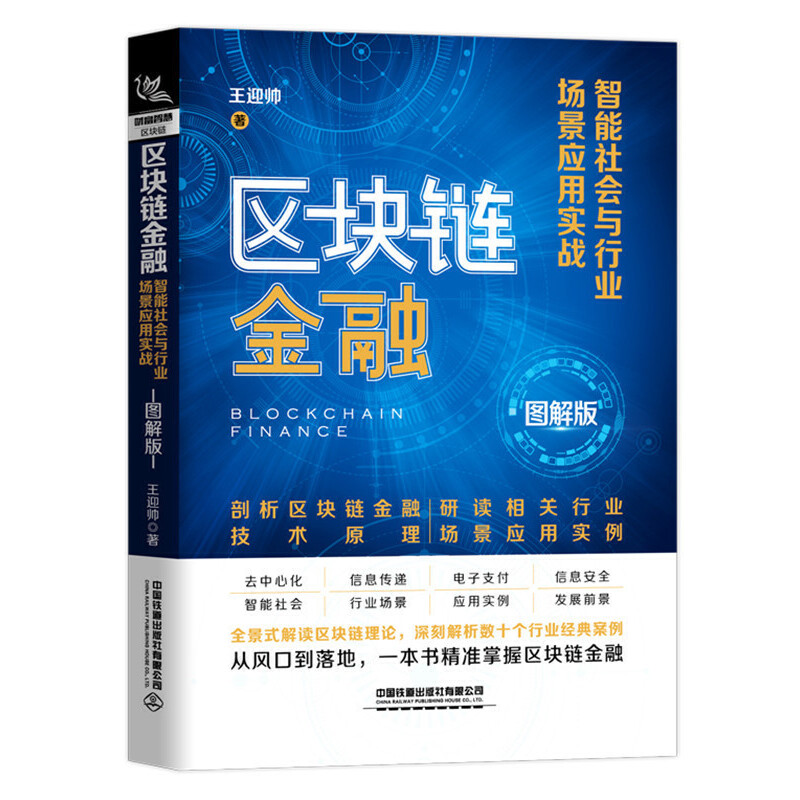 区块链金融:智能社会与行业场景应用实战(图解版)