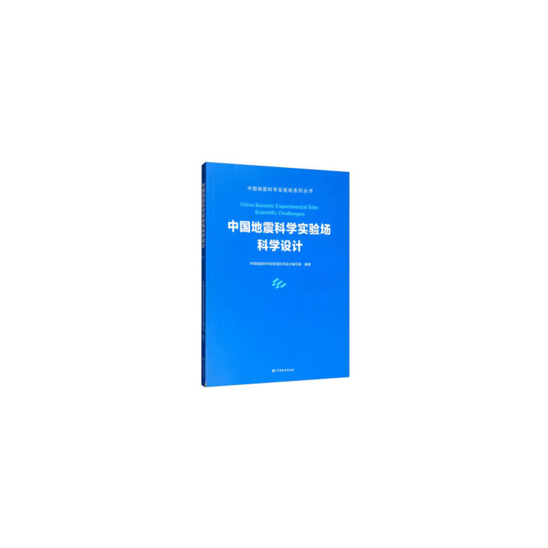 中国地震科学实验场科学设计