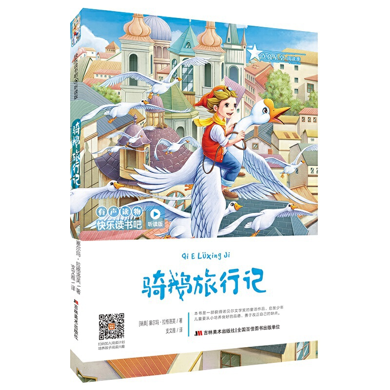 快乐读书吧骑鹅旅行记/快乐读书吧(听读版)