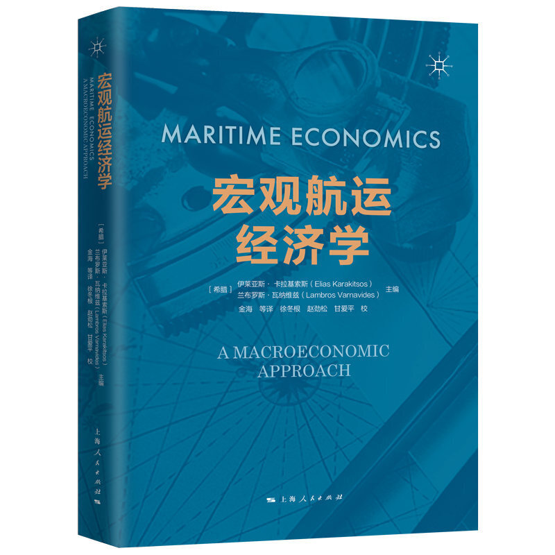 新书--宏观航运经济学
