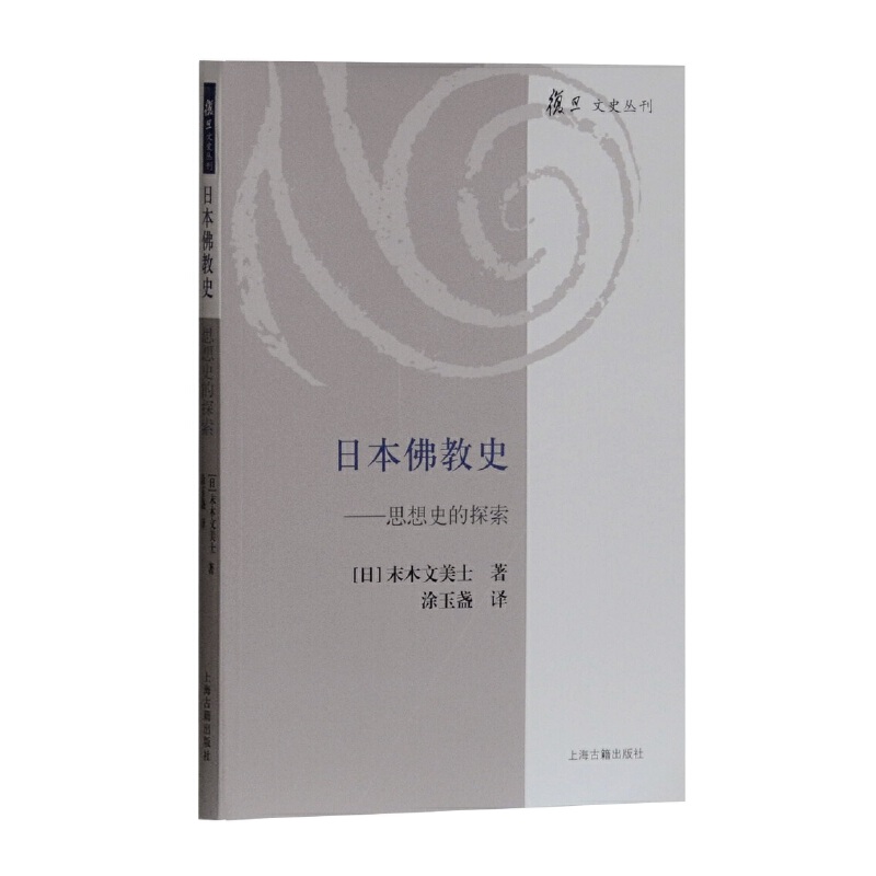 新书--复旦文史丛刊:日本佛教史--思想史的探索