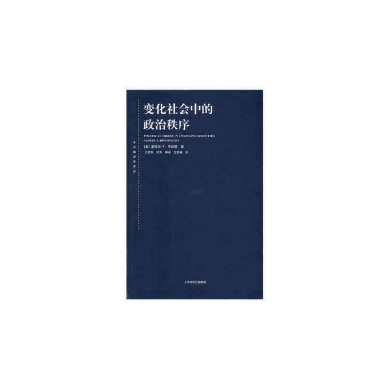 东方编译所译丛变化社会中的政治秩序