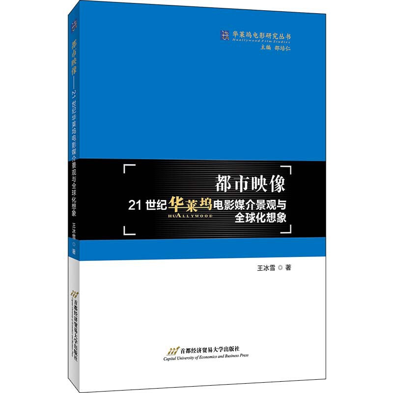 都市映像:21世纪华莱坞电影媒介景观与全球化想象