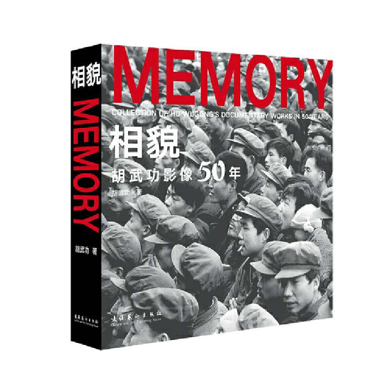 相貌:胡武功影像50年(精)