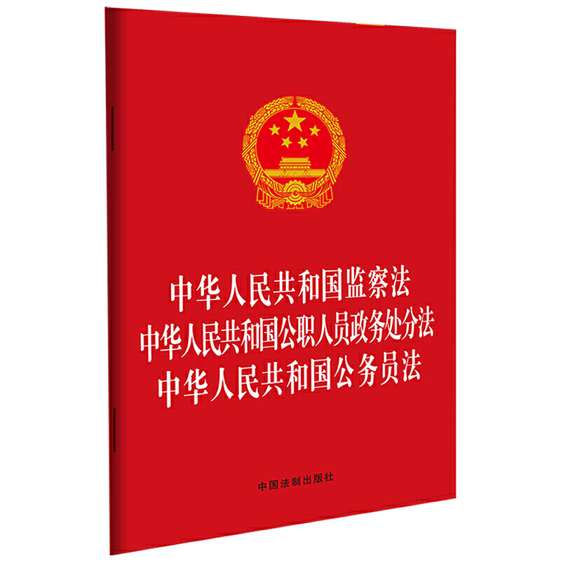 中华人民共和国监察法.中华人民共和国公职人员政务处分法.中华人民共和国公务员法