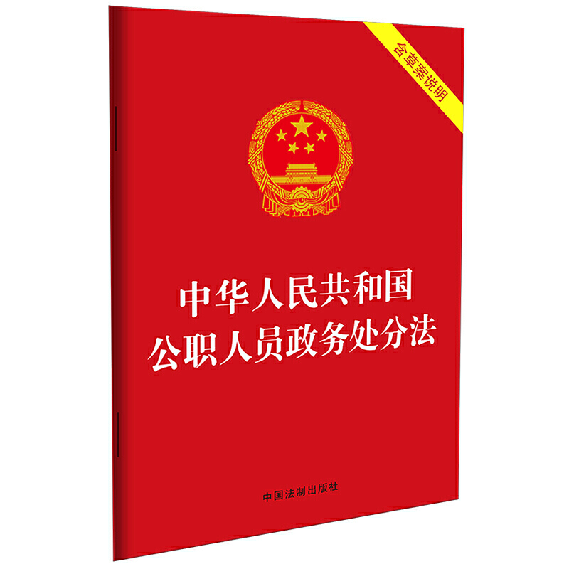 中华人民共和国公职人员政务处分法(含草案说明)