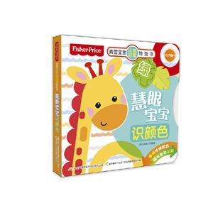 费雪宝宝认知启蒙转盘书  12月龄-技术教育社区