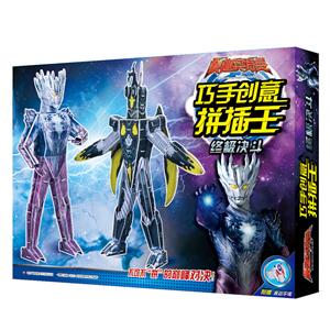 巧手创意拼插王:赛迦奥特曼 终极决斗-技术教育社区