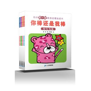 你棒还是我棒系列(全4册)-技术教育社区