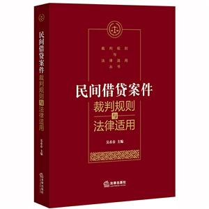 裁判规则与法律适用丛书民间借贷案件裁判规则与法律适用-技术教育社区