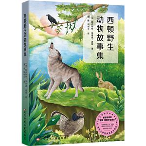儿童文学:西顿野生动物故事集(插图珍藏版)-技术教育社区