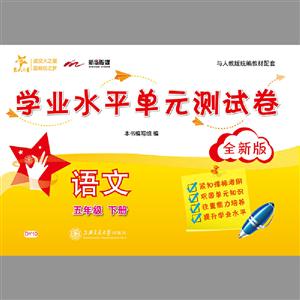 交大之星五年级下册(全新版)/语文学业水平单元测试卷-技术教育社区