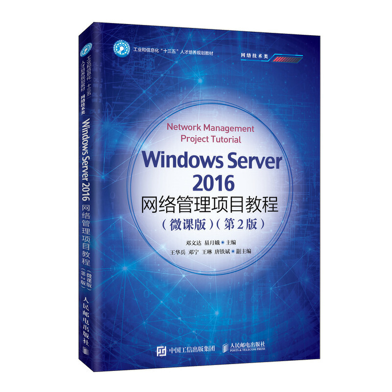 Windows Server 2016网络管理项目教程(微课版)(第2版)