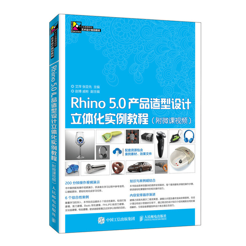 Rhino 5.0产品造型设计立体化实例教程(附微课视频)