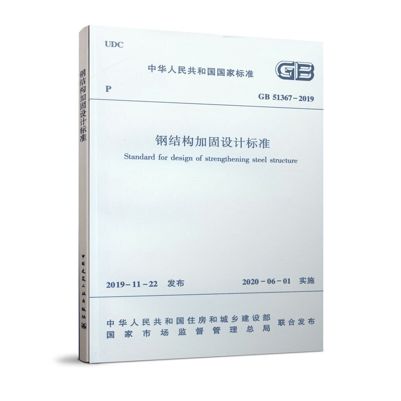 GB 51367-2019 钢结构加固设计标准/中华人民共和国国家标准