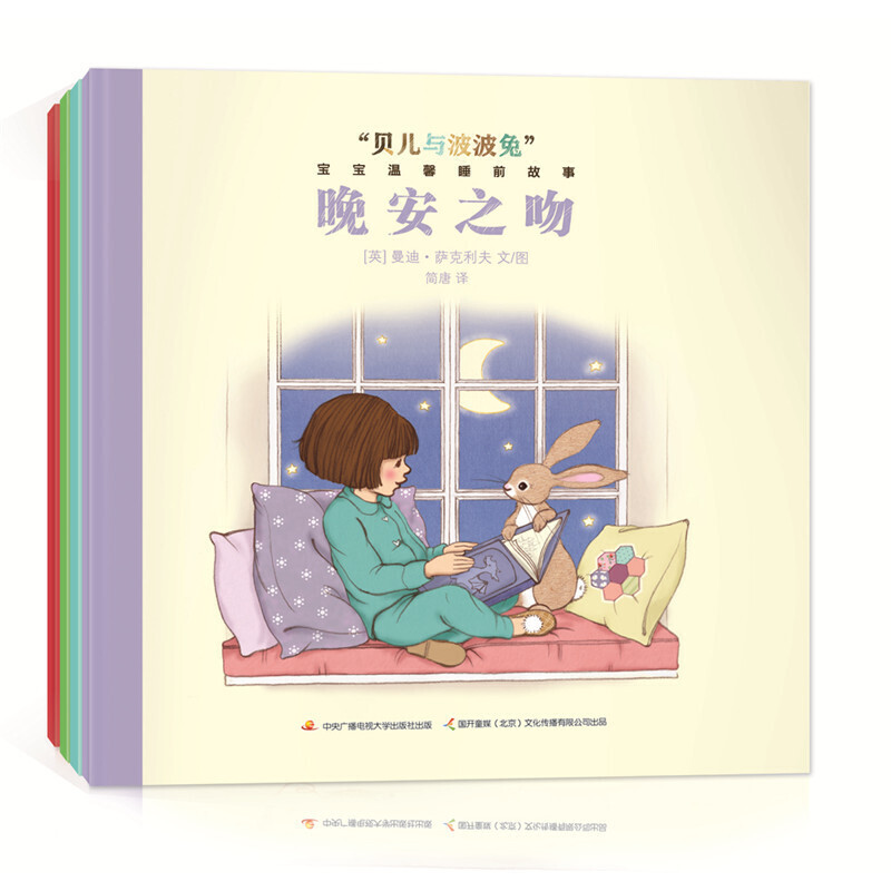 “贝儿与波波兔”宝宝温馨睡前故事:全4册