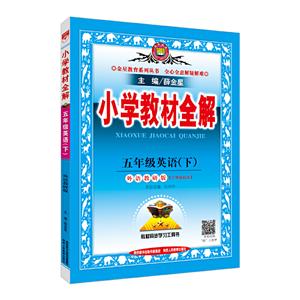 小学教材全解-五年级英语下-技术教育社区