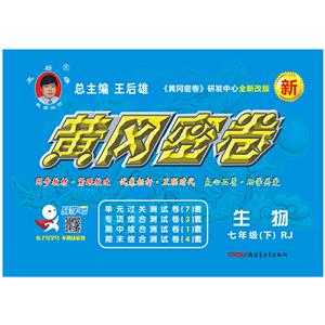 18秋黄冈密卷 7年级生物上 人教版-技术教育社区