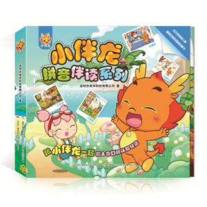 小伴龙?拼音伴读系列-技术教育社区