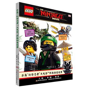 乐高幻影忍者大电影终极档案故事-技术教育社区