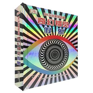 [社版]DK玩出来的百科:奇幻错觉假象[精装立体]-技术教育社区