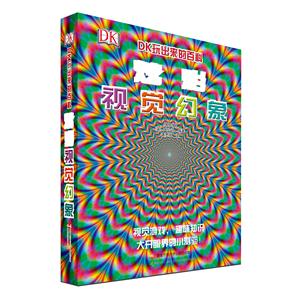 [社版]DK玩出来的百科:炫彩视觉幻象[精装立体]-技术教育社区