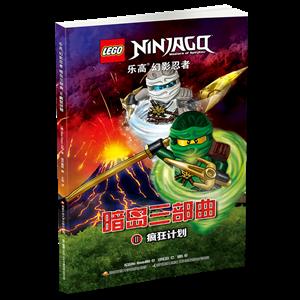 [社版]乐高 幻影忍者 暗岛三部曲2:疯狂计划[四色漫画]-技术教育社区