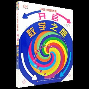 DK玩出来的百科-开启数学之旅-技术教育社区