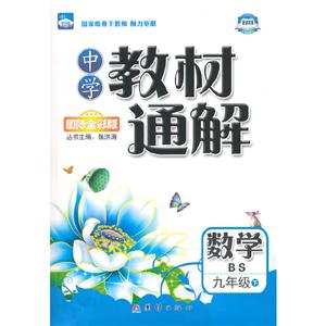中学教材通解——九年级数学(下) 配北师大版-技术教育社区