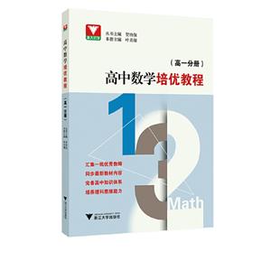 高一分册/高中数学培优教程-技术教育社区