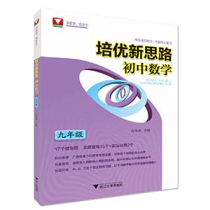 初中数学(九年级)/培优新思路-技术教育社区