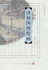 品味经典丛书·清初四僧绘画-技术教育社区