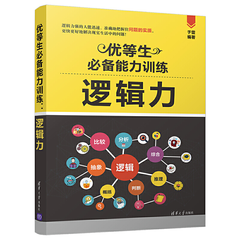 优等生必备能力训练(逻辑力)