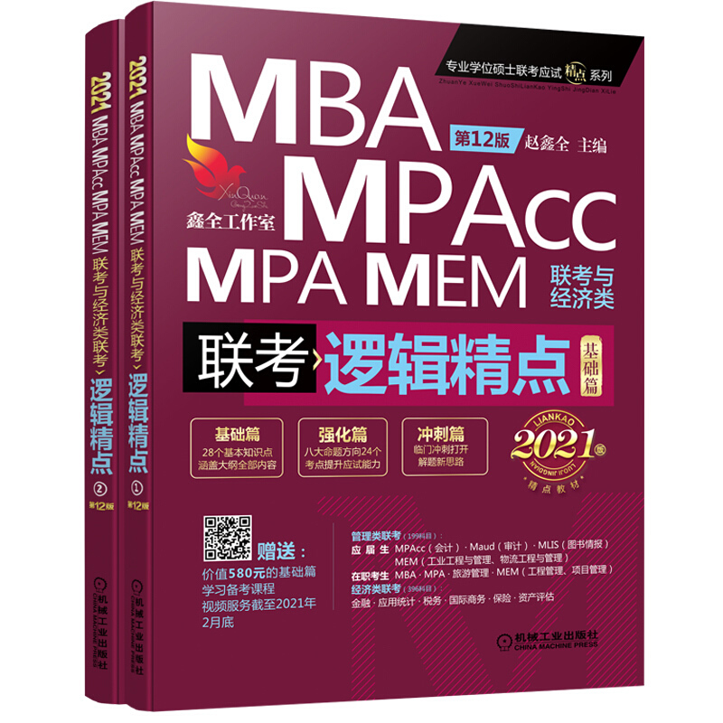 2021 MBA、MPA、MPAcc、MEM联考与经济类联考逻辑精点:基础篇+强化篇