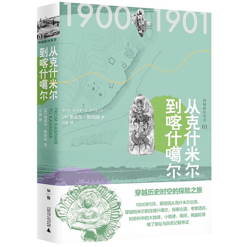 从克什米尔到喀什噶尔:1900-1901