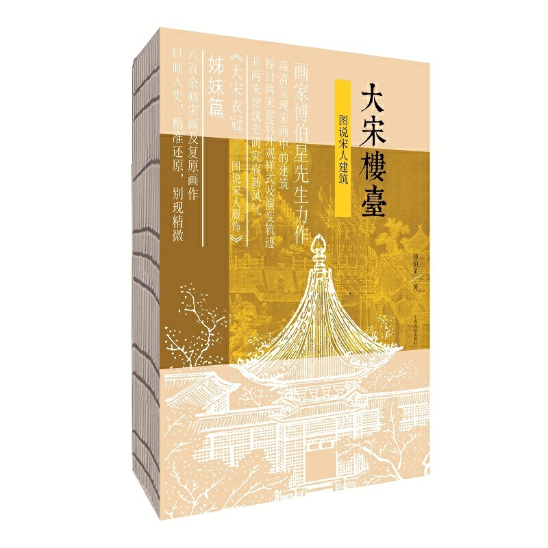 新书--大宋楼台 图说宋人建筑