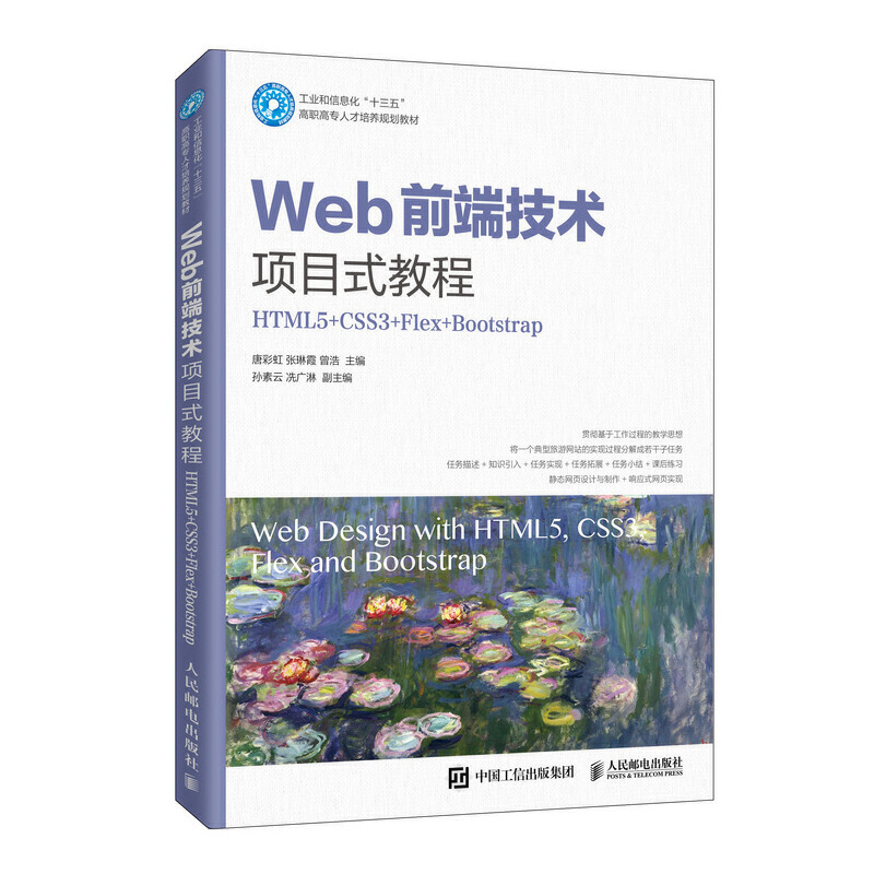 Web前端技术项目式教程(HTML5+CSS3+Flex+Bootstrap)/唐彩虹