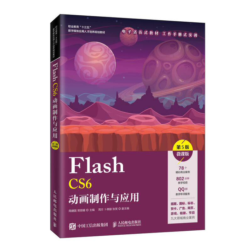 Flash CS6动画制作与应用(第5版)(微课版)/周建国