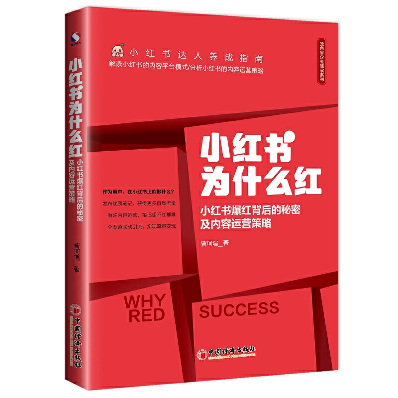 独角兽企业观察系列小红书为什么红:小红书爆红背后的秘密及内容运营策略