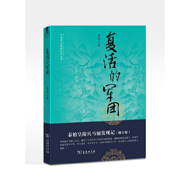 中国考古探秘纪实丛书复活的军团:秦始皇陵兵马俑发现记(修订版)