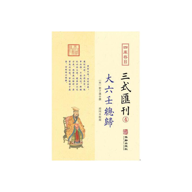 四库存目三式汇刊:4:大六壬总归
