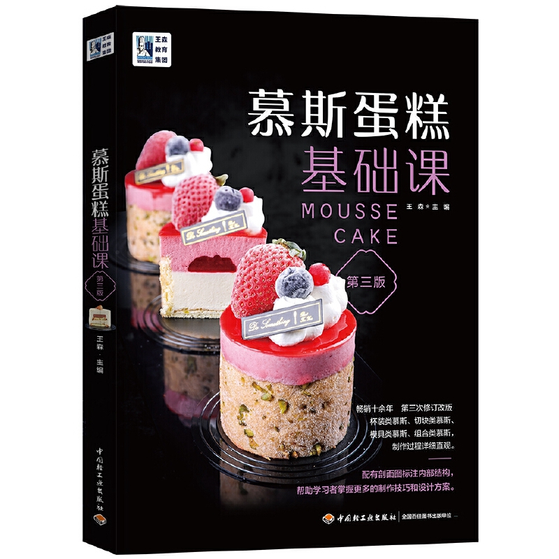 慕斯蛋糕基础课