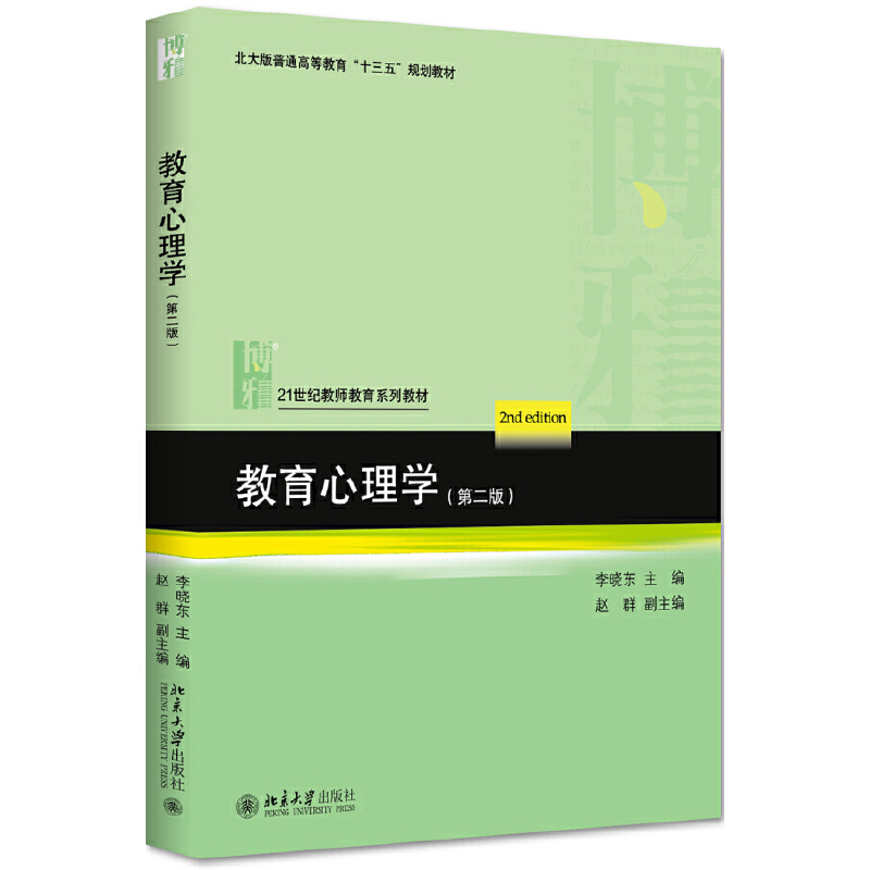 21世纪教师教育系列教材教育心理学(第2版)/李晓东