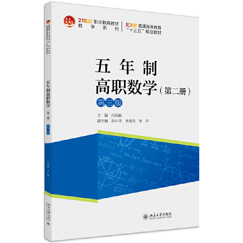 21世纪职业教育教材·数学系列五年制高职数学(第2册)(第3版)/吕保献