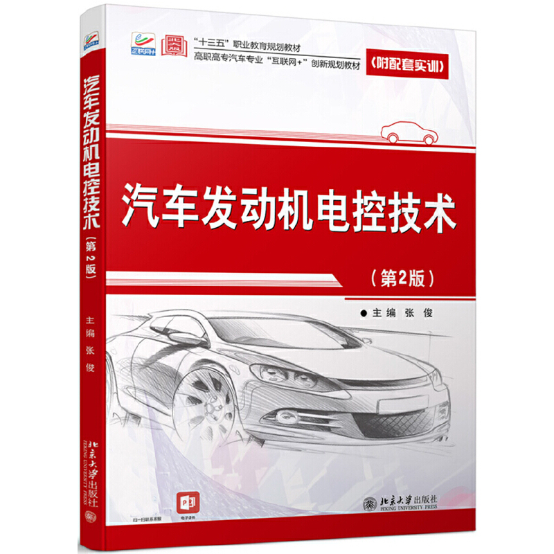 高职高专汽车专业互联网+创新规划教材汽车发动机电控技术(第2版)/张俊