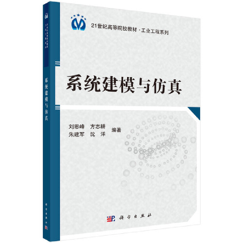 21世纪高等院校教材·工业工程系列系统建模与仿真/刘思峰等