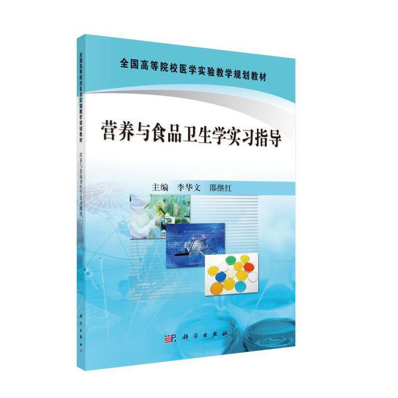 全国高等院校医学实验教学规划教材营养与食品卫生学实习指导/李华文