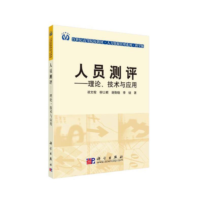 人力资源管理系列人员测评:理论技术与应用/凌文辁/21世纪高等院校教材