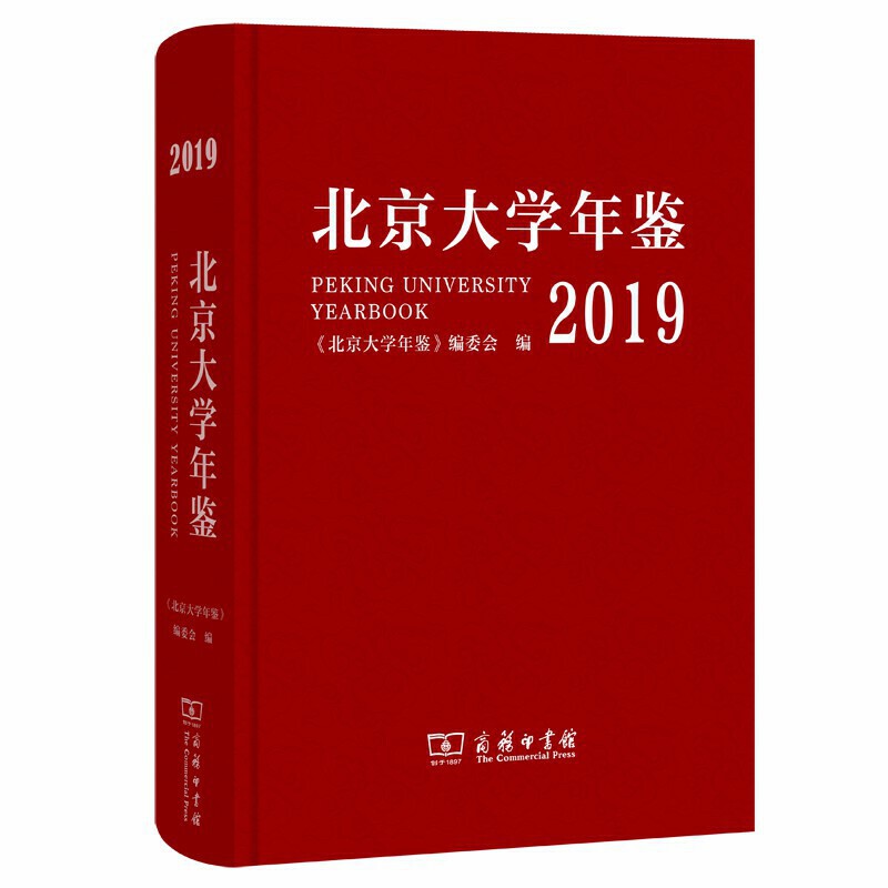 北京大学年鉴(2019)