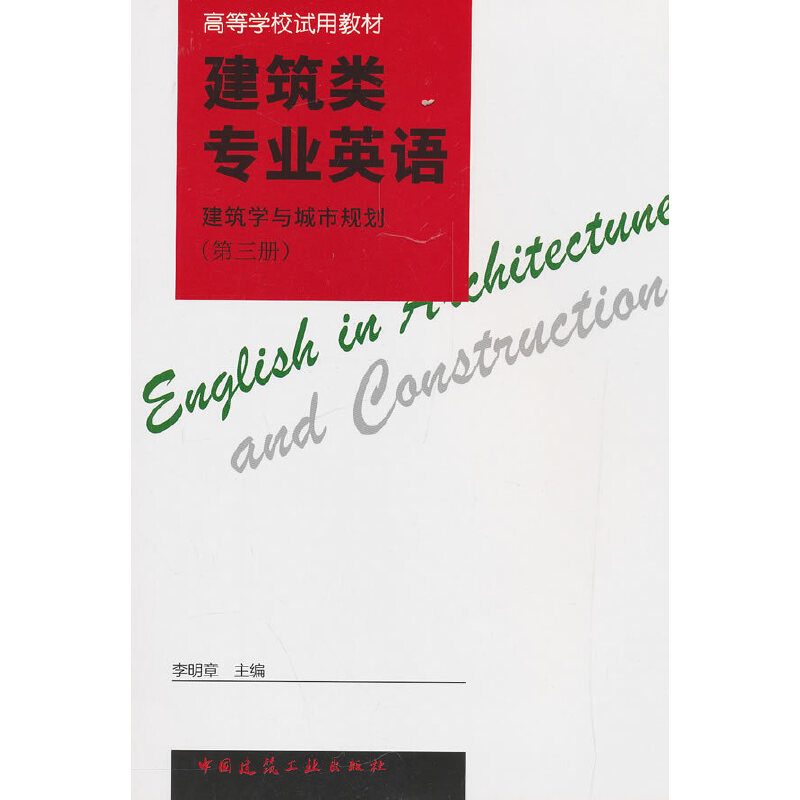 建筑类专业英语建筑学与城市规划第三册